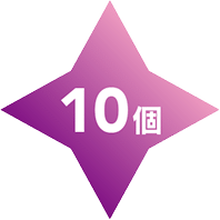 10個