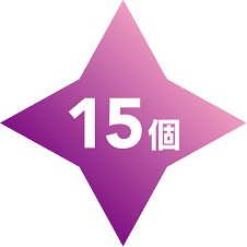15個