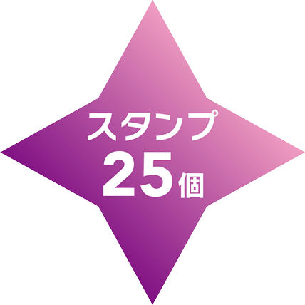 25個