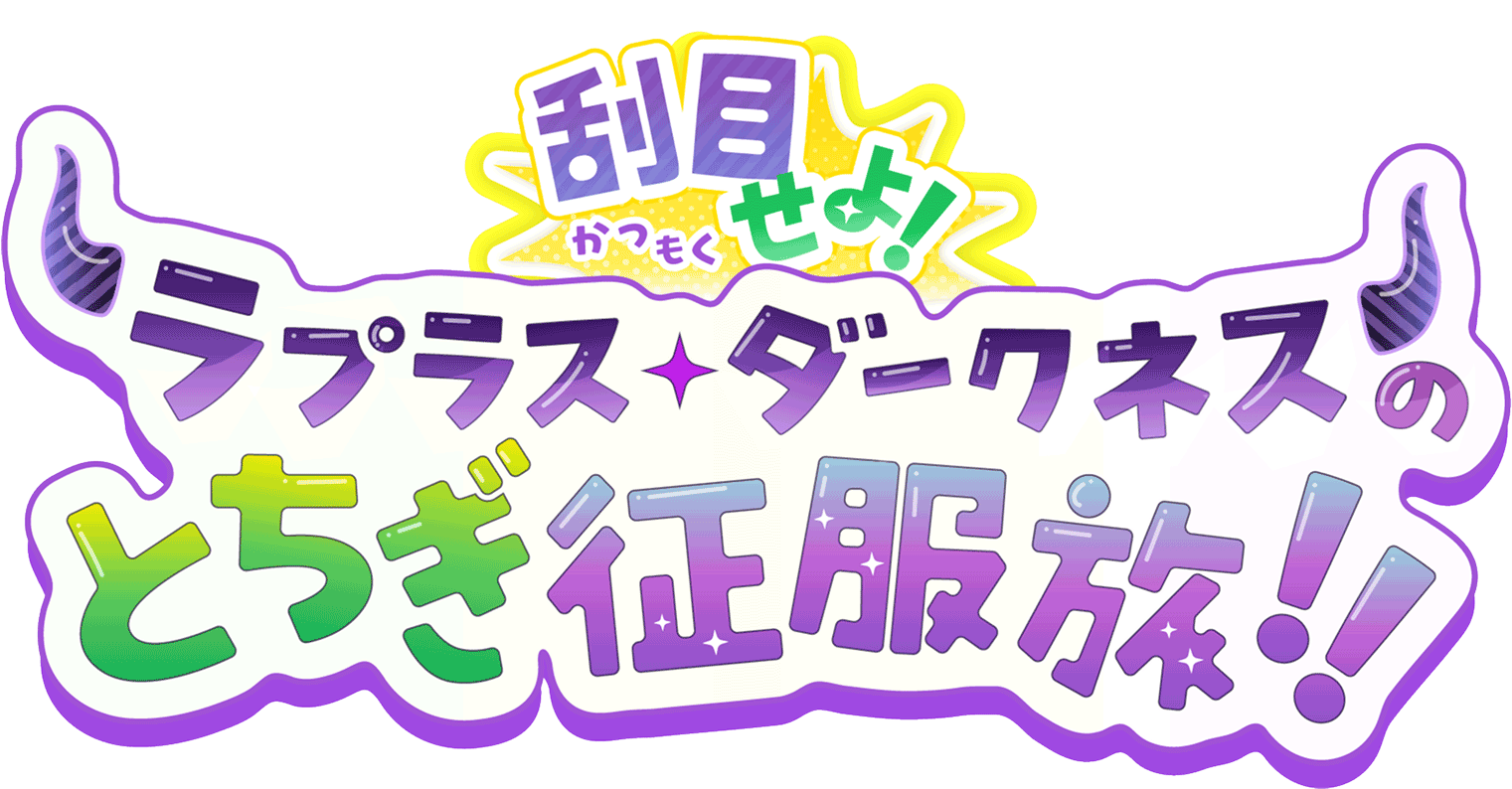 刮目せよ!ラプラス・ダークネスのとちぎ征服旅!!