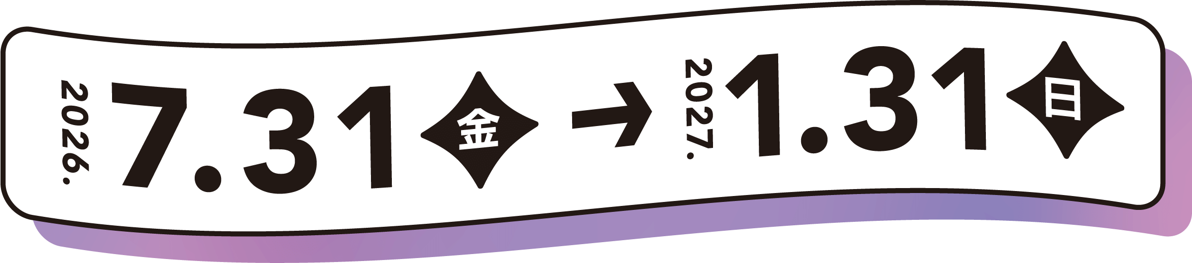 2026年7月31日金曜日から2027年1月31日日曜日まで