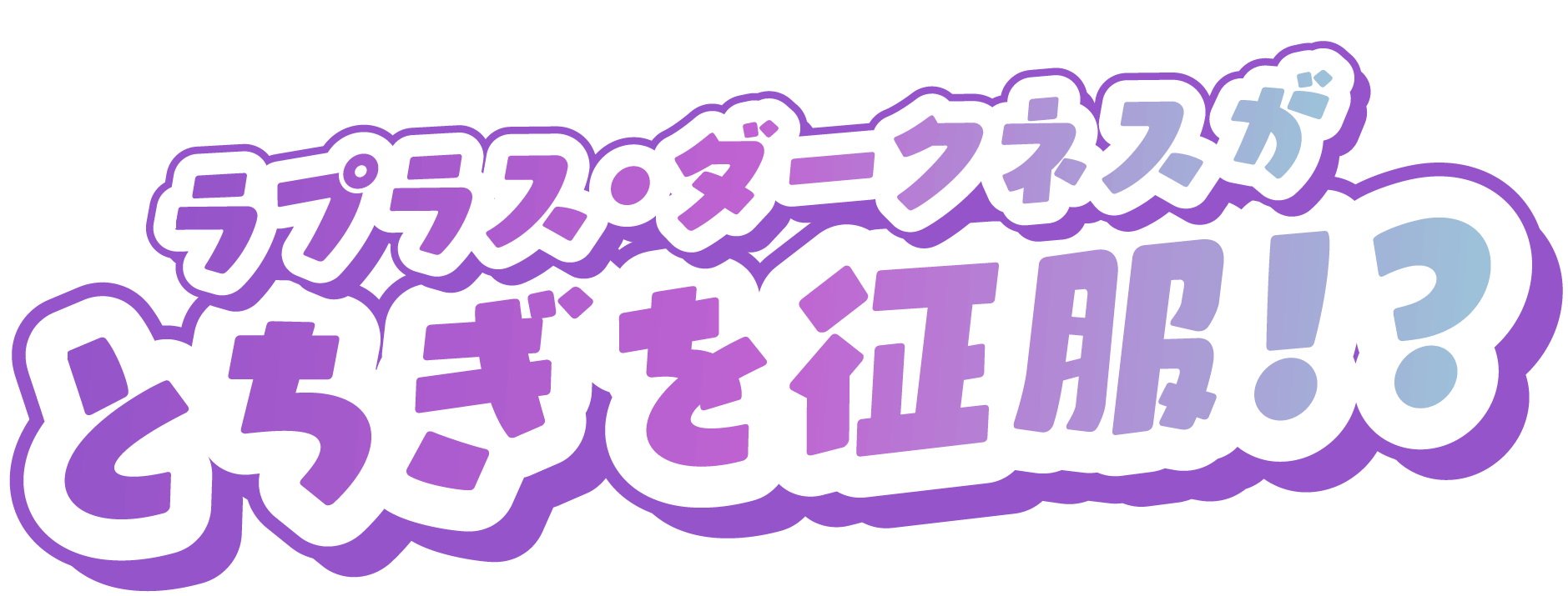 ラプラス・ダークネスのとちぎ征服旅!!