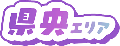 県央エリア