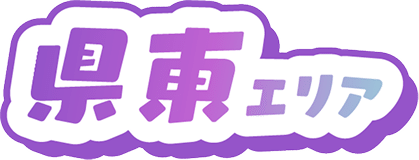 県東エリア