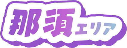 那須エリア