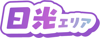 日光エリア