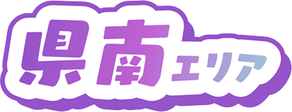 県南エリア