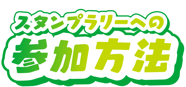 スタンプラリーへの参加方法