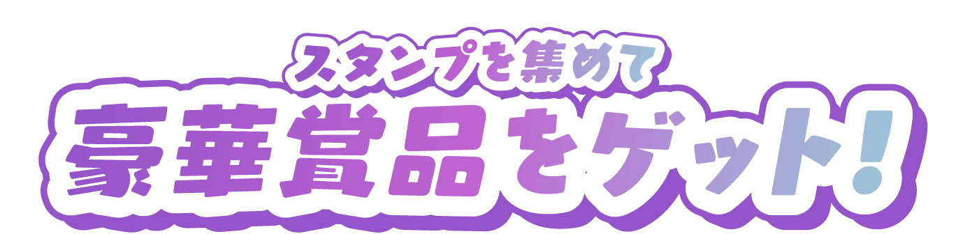 豪華景品をゲット!