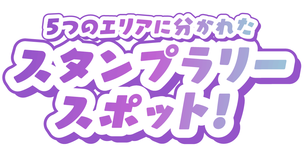 スタンプラリースポット!