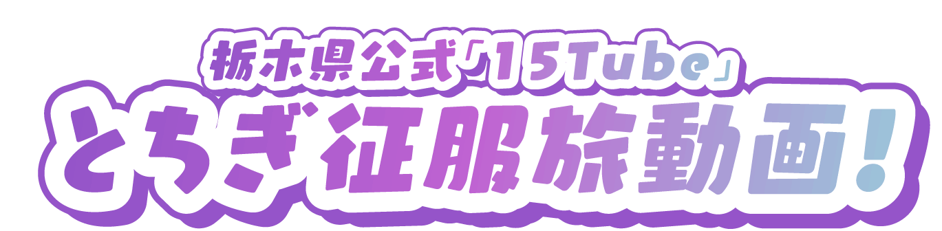 とちぎ征服旅動画