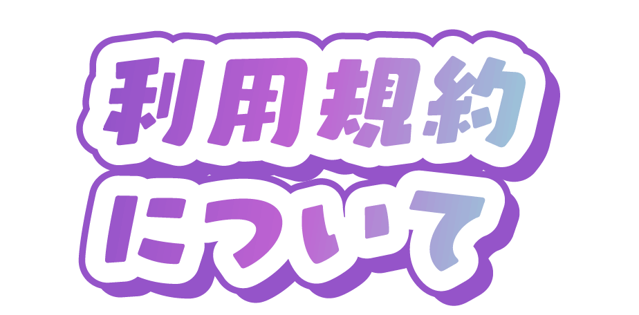 利用規約について