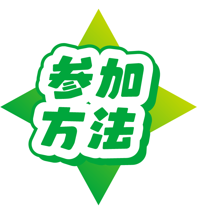参加方法