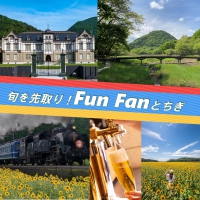 8月は、夏の自然を感じるスポットや新たな歴史スポット足尾銅山記念館をご紹介。またテレビで紹介された話題のグルメも。夏の思い出は、とちぎで作りませんか？ 