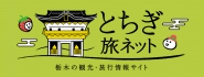 とちぎ旅ネット〜栃木の観光旅行情報サイト