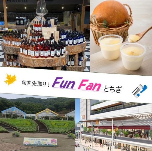 旬を先取り！Fun Fan とちぎ その名も“ファンとち” 9月はココ！