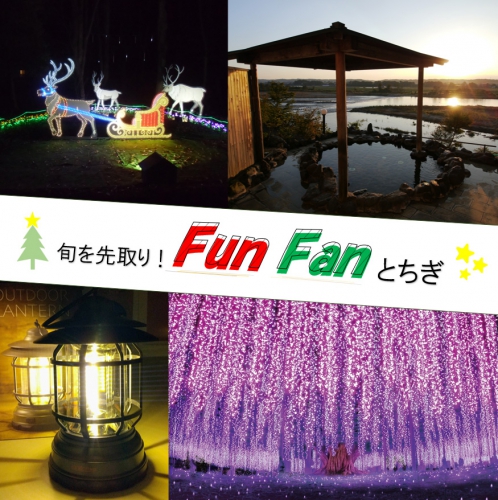 旬を先取り！Fun Fan とちぎ その名も“ファンとち” 12月はココ！