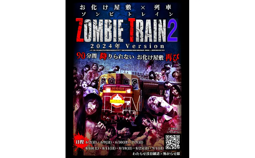 ZOMBIE TRAIN(ゾンビトレイン)2(わたらせ渓谷鉄道)