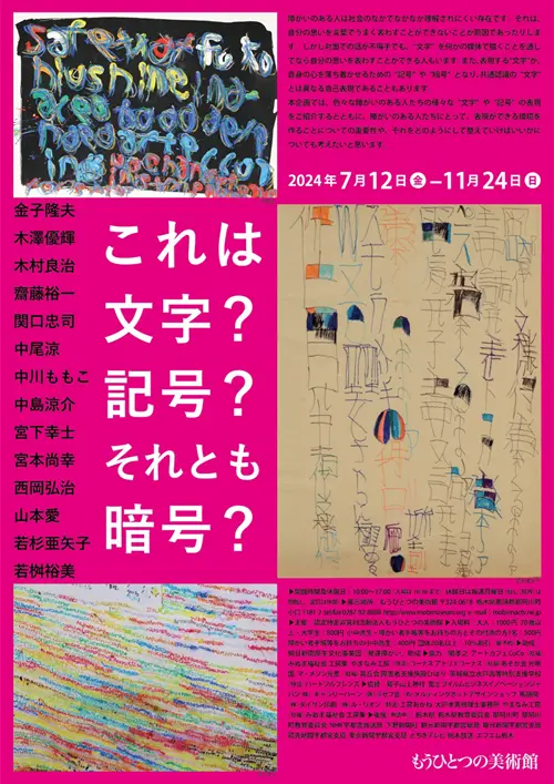 もうひとつの美術館 企画展情報