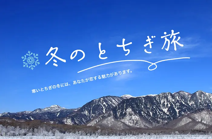 「冬のとちぎ旅」キャンペーン実施中！