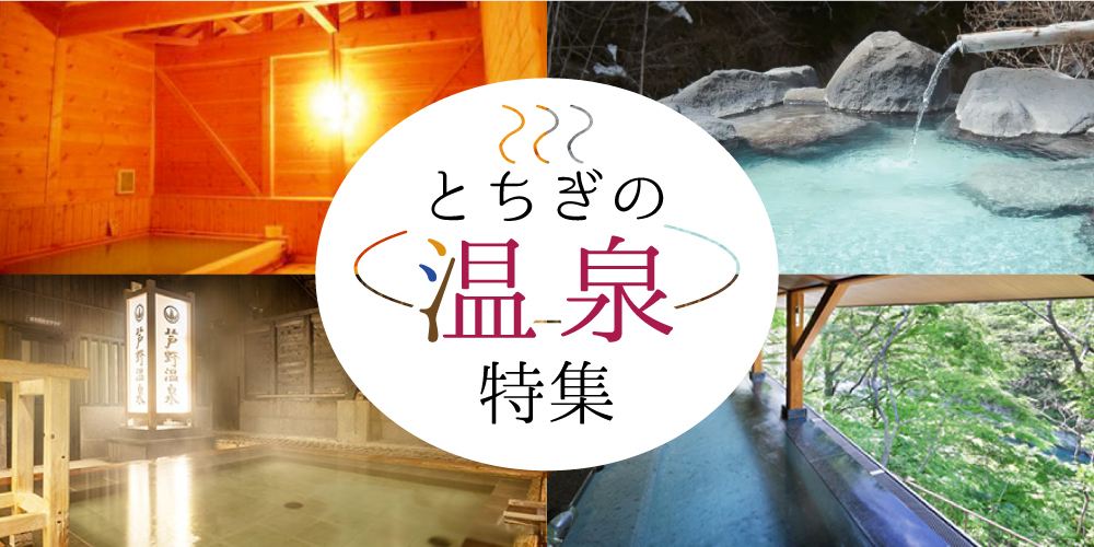 栃木の温泉特集～おすすめの癒し温泉旅行～