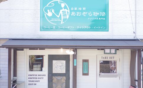 あおぞら珈琲 本店～アフリカ豆専門店