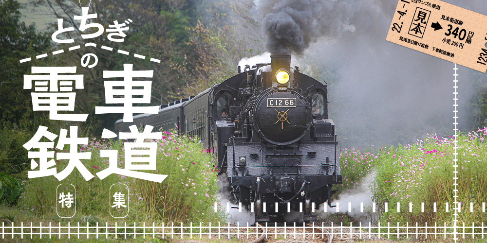 とちぎの鉄道特集