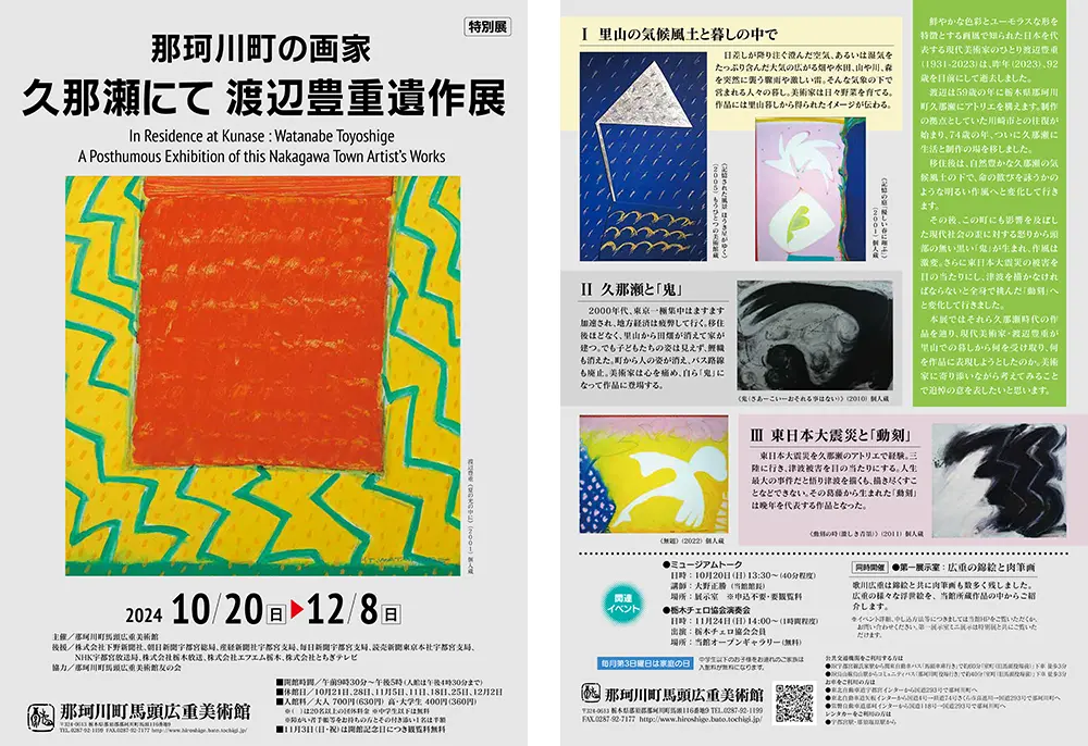 那珂川町の画家－久那瀬にて 渡辺豊重遺作展－