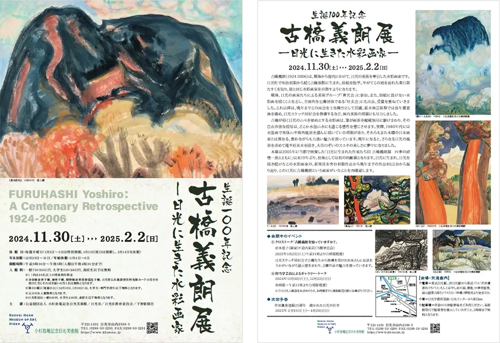 生誕100年記念 古橋義朗展『日光に生きた水彩画家』