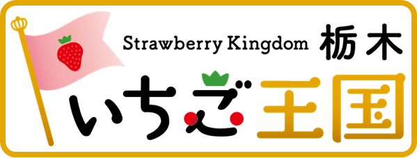 「いちご王国・栃木」総合サイト | 栃木県