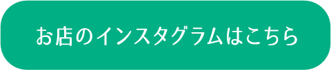 お店のインスタグラムはこちら