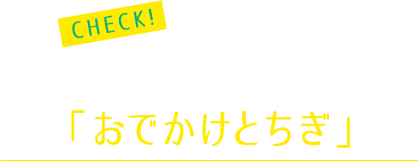 9月のテーマは「おでかけとちぎ」