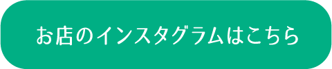 お店のインスタグラムはこちら