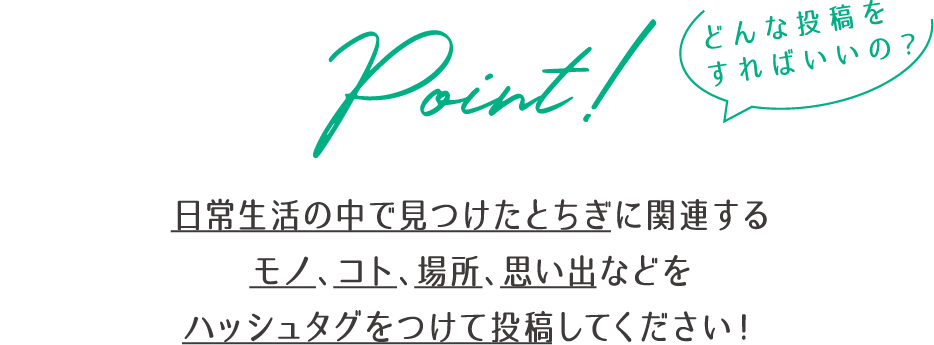 どんな投稿をすればいいの？