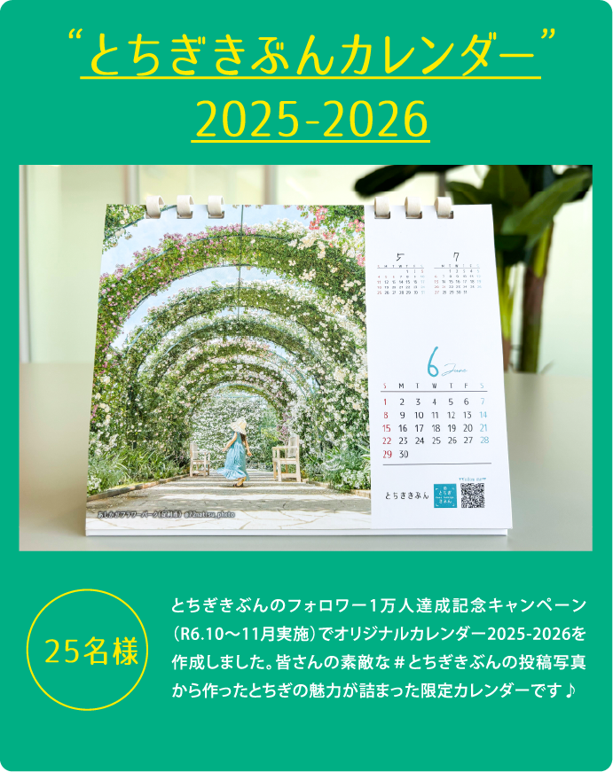 とちぎきぶんカレンダー2025-2026