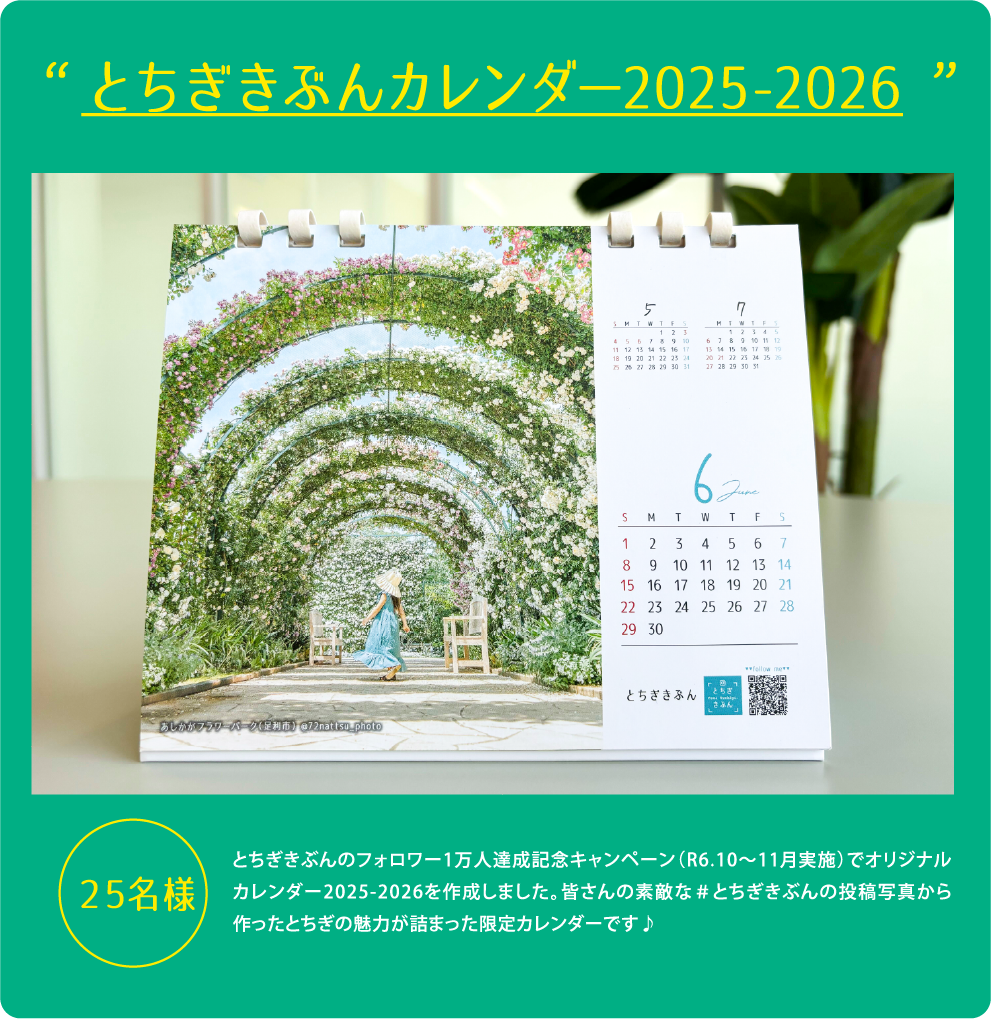 とちぎきぶんカレンダー2025-2026