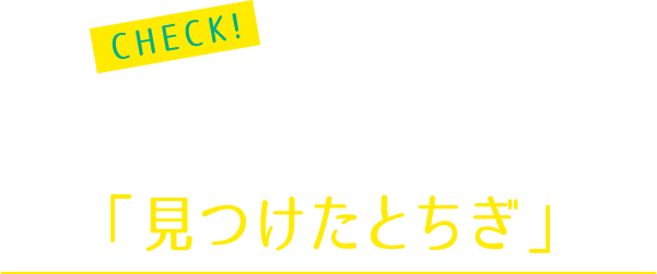 6月のテーマは「見つけたとちぎ」