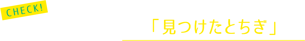 6月のテーマは「見つけたとちぎ」