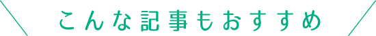 #とちぎきぶん こんな記事もおすすめ