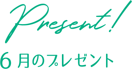 プレゼント