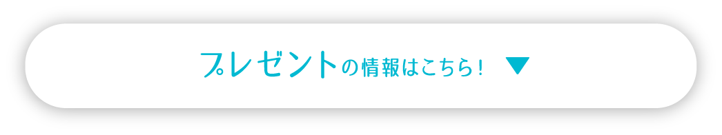 プレゼントの情報はこちら！