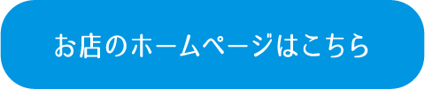 お店のホームページはこちら