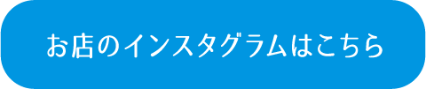 お店のインスタグラムはこちら