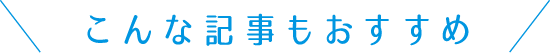 #とちぎきぶん こんな記事もおすすめ