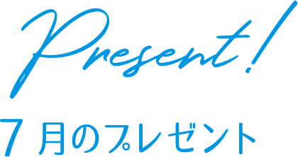 プレゼント