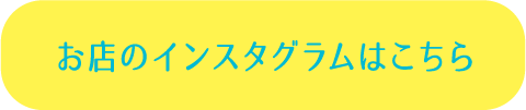 お店のインスタグラムはこちら