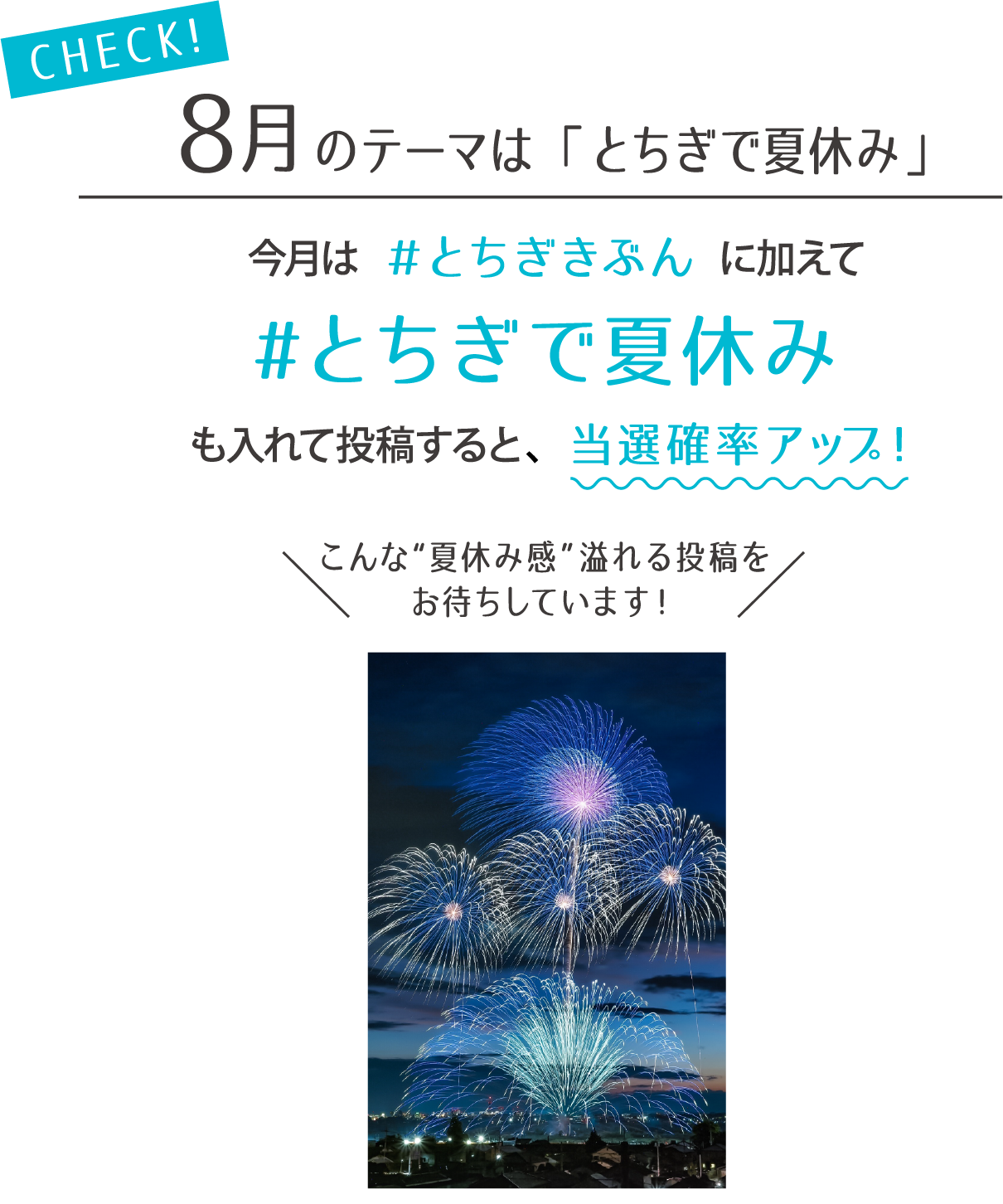 7月のテーマは「とちぎ爽やかきぶん」