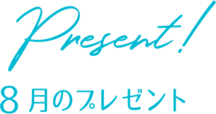 プレゼント