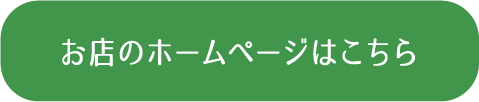 お店のホームページはこちら