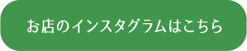 お店のインスタグラムはこちら